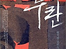 현기영 작가의 누란
