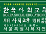 한국사회교육원 서울특별시 복지연수원 지부 설립등록 공고