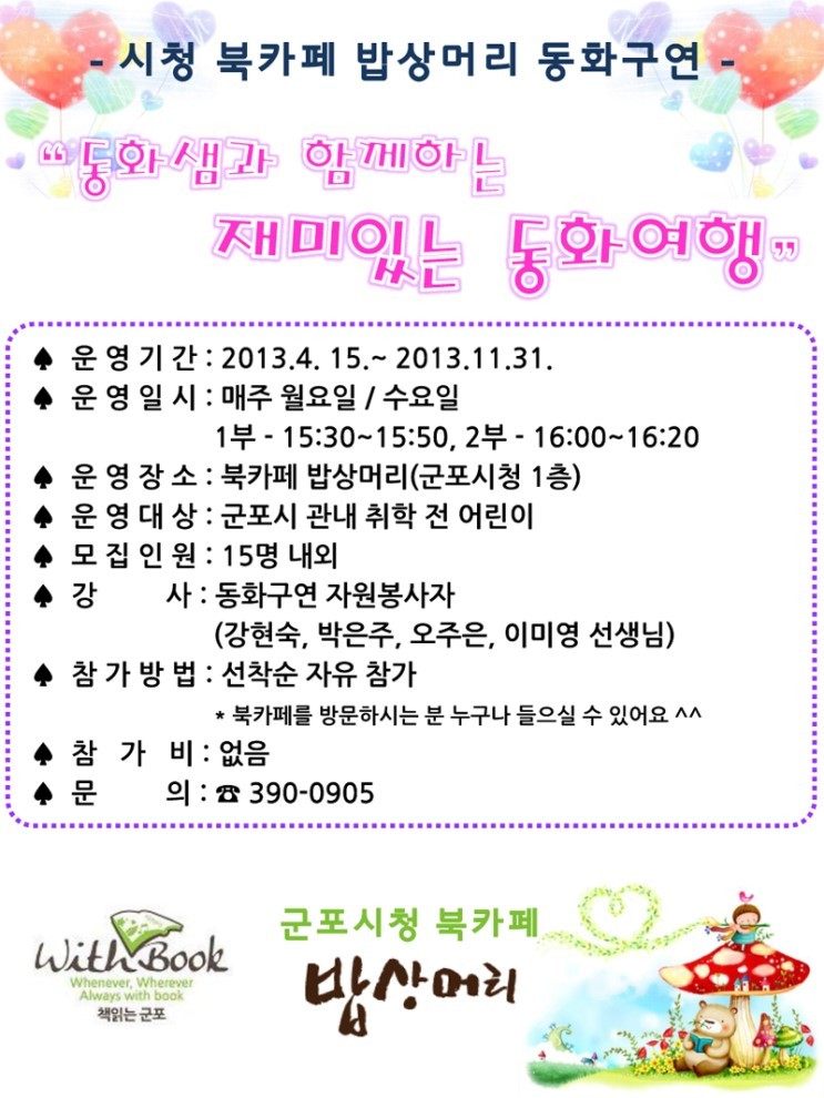 군포 밥상머리 북카페에서 만나는 동화여행