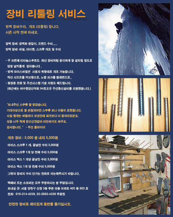 [등반장비/리툴링] 암,빙벽장비 수리,개조 (리툴링)