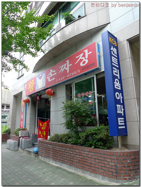 짜장왕 이미지