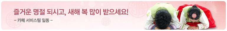 카페와 함께 즐거운 설 보내세요!