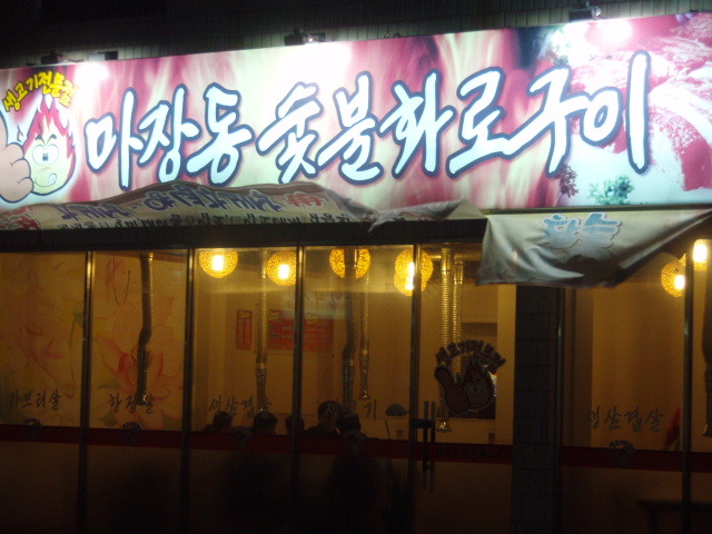 마장동숯불화로구이 이미지