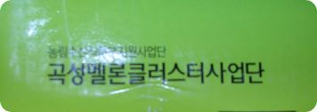 곡성멜론 주식회사 이미지