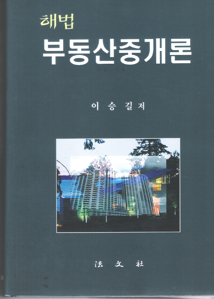 부동산중개론 안내