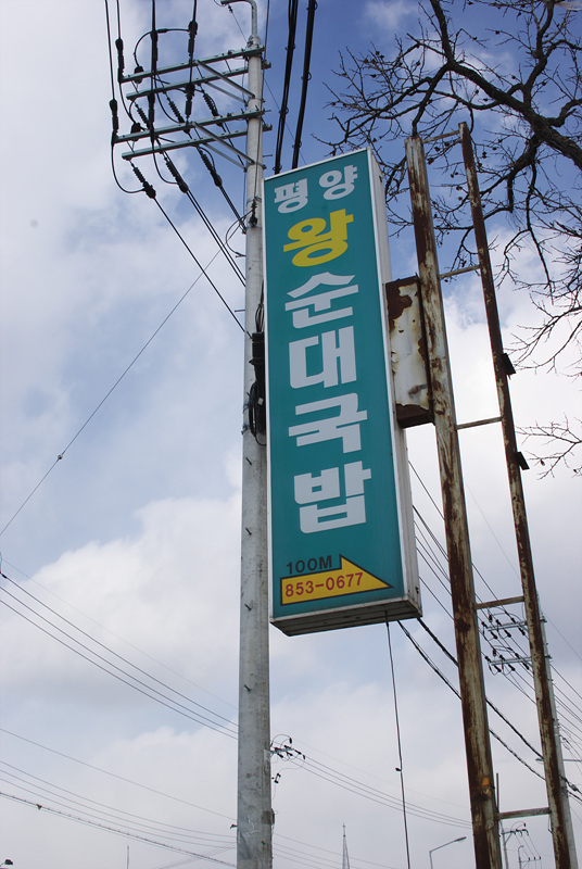 평양왕순대 이미지
