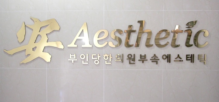 부인당한의원 이미지