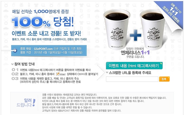 GS&POINT - 매일 선착순 1,000명 엔제리너스 커피 100% 당첨