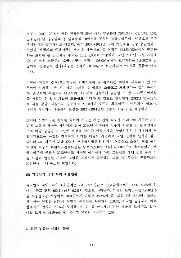 패러다임 변화에 따른 2012부동산 투자방향 분석  <이 제문 KU 경제연구소 부소장)