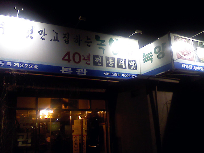 향촌동생고기육회 이미지