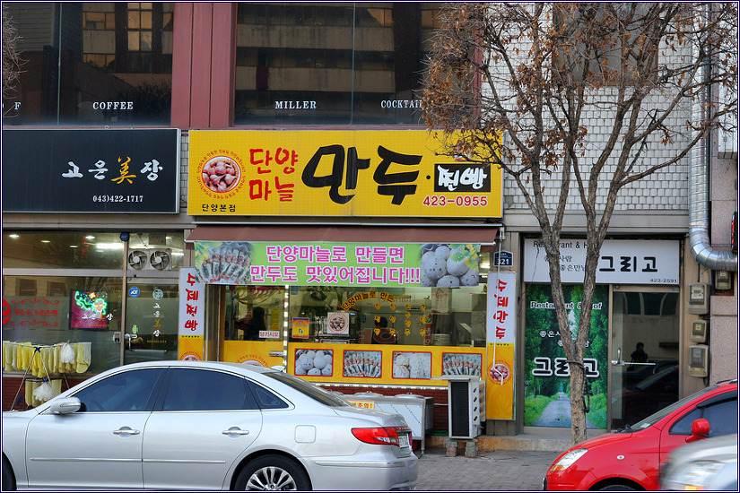 단양마늘만두 이미지