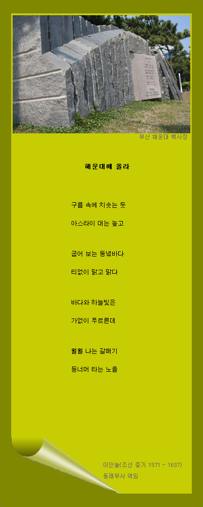 해운대에 올라 / 이안눌 문학시비