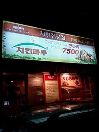 치킨마루연수 이미지