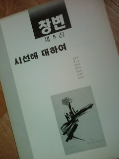 <창변> 5집 시선에 대하여 (1994)