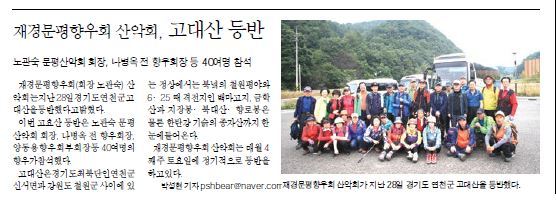 재경문평향우회 산악회. 고대산 등반_나주뉴스