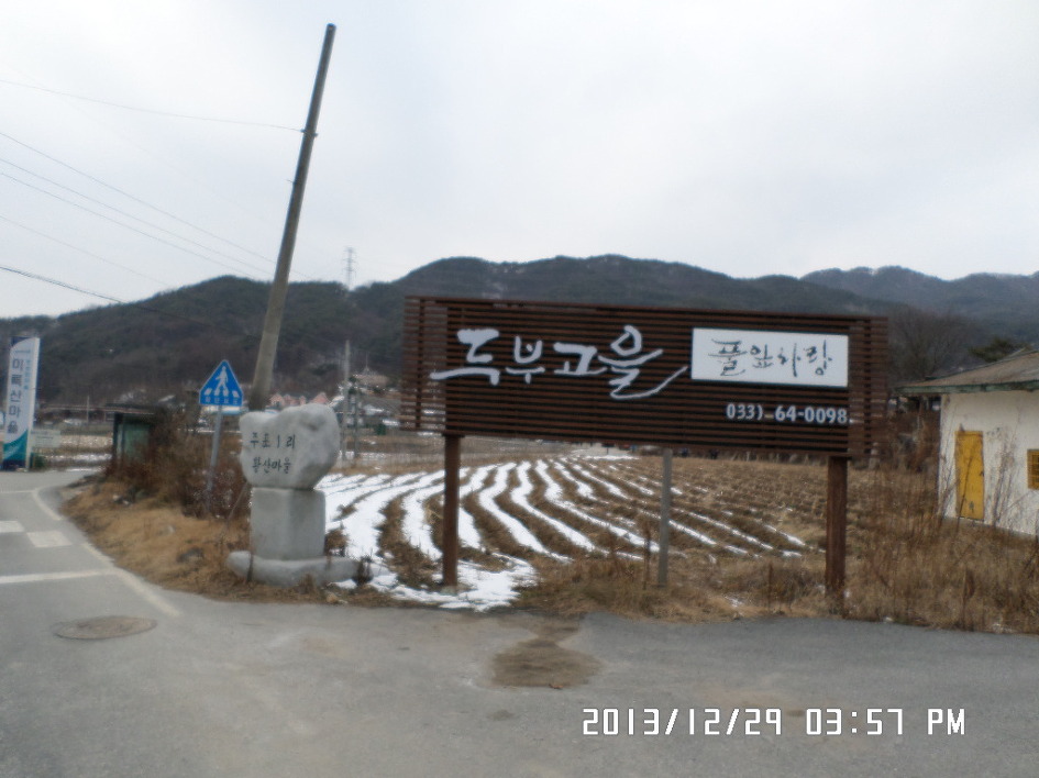 겨울 오지를 찾아 원주 귀래면의 미륵산(695m)을 계사년 마무리산행으로 다녀오다.