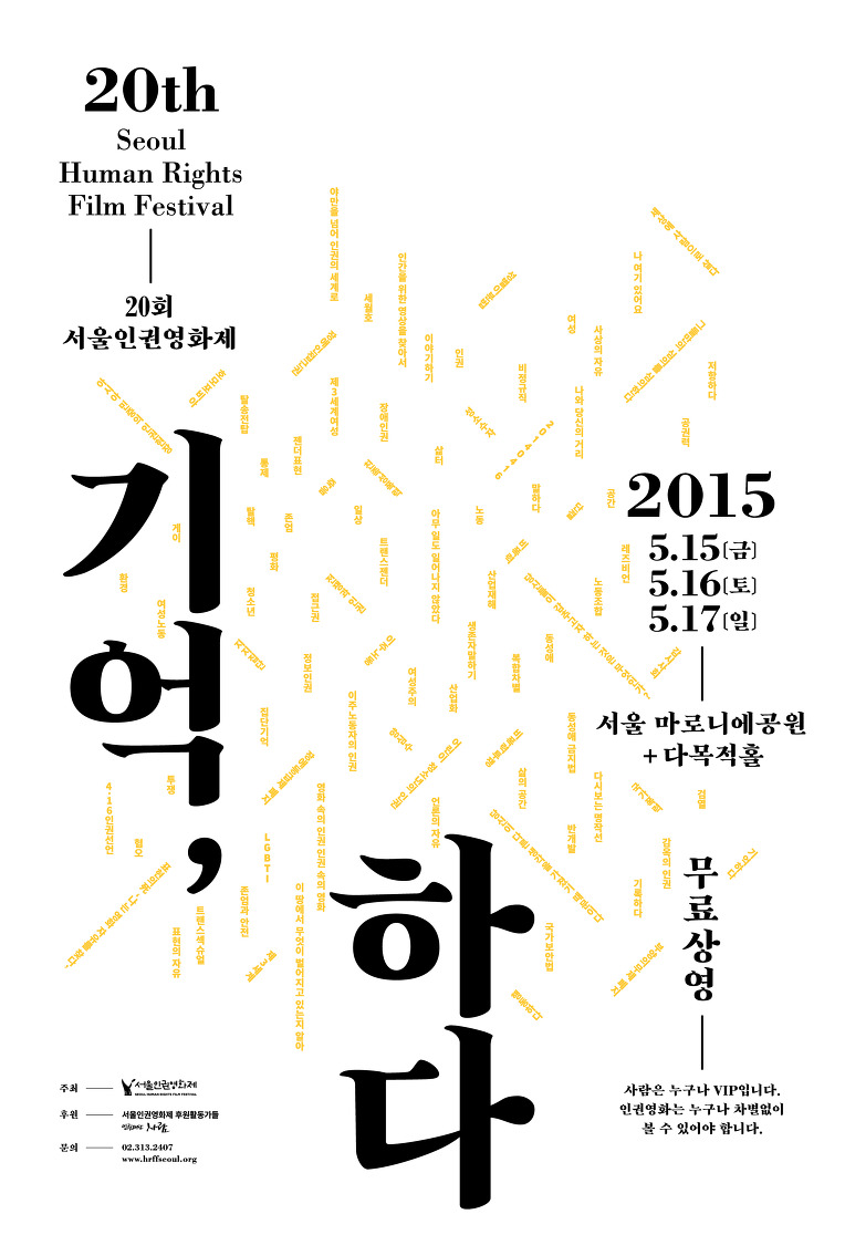 [20회 서울인권영화제] 기억, 하다 (2015/05/15 (금) ~ 2015/05/17 (일), 서울 마로니에공원, 다목적홀)