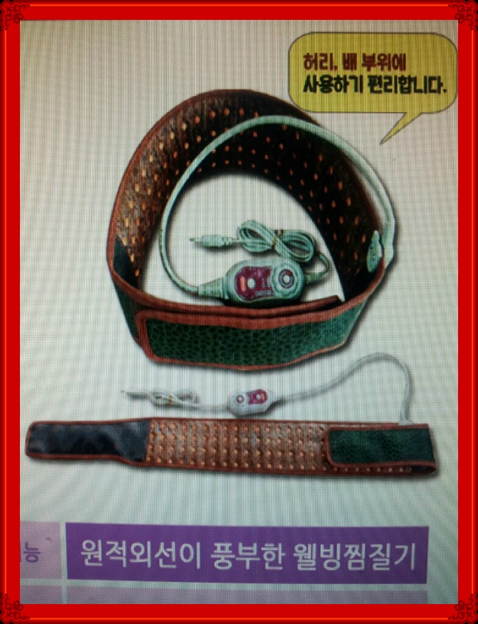 ***원적외선이 풍부한 웰빙찜질기***