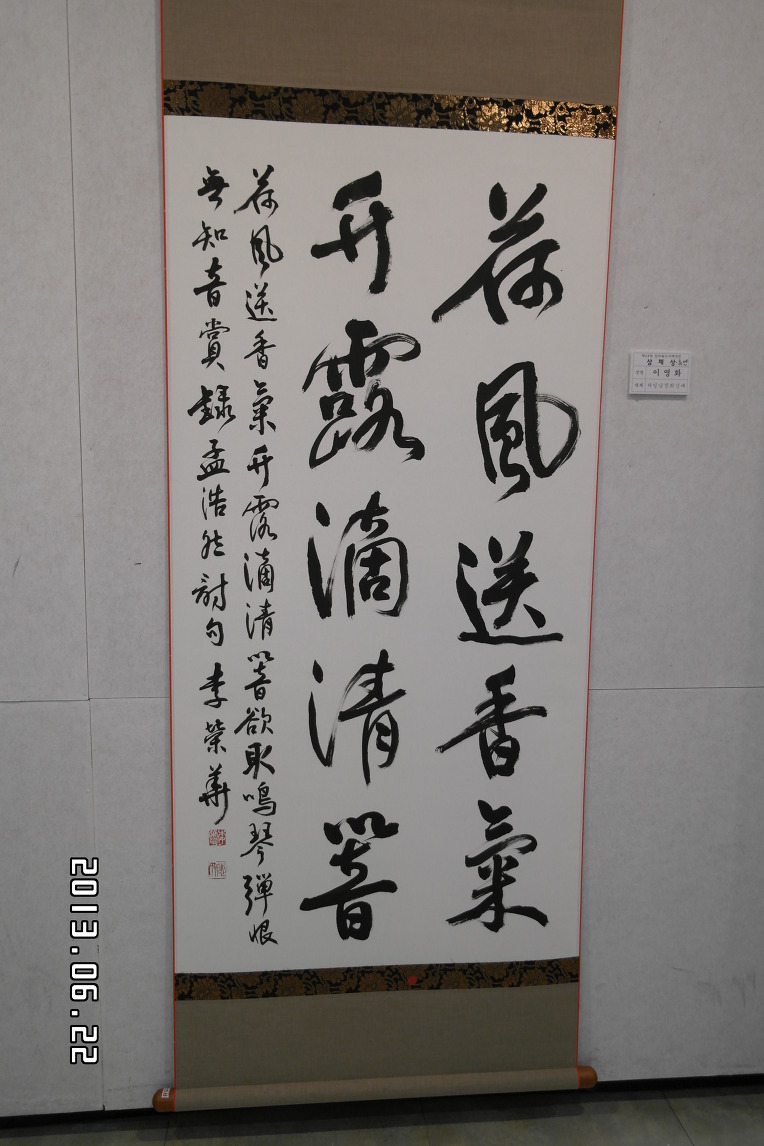 '2013년도 대한민국서예협회 회원전 작품(내꺼) 그리고...