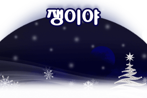 눈