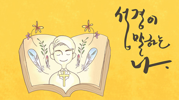 하나님이 우리에게 성경을 주신 목적은 무엇인가?