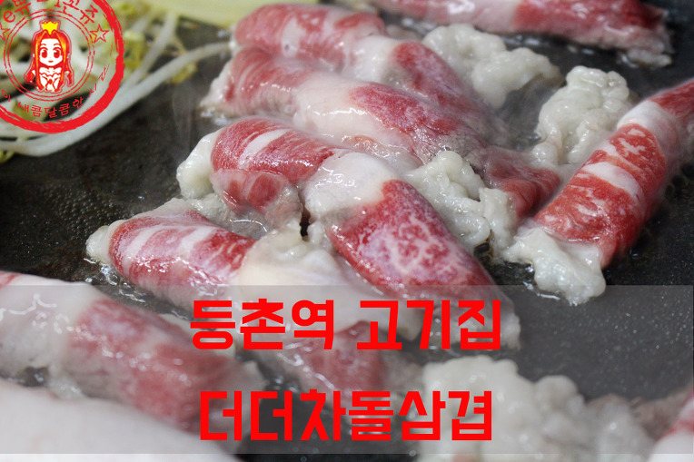 고소하게 즐기는 차돌박이 코스와 김치찌개~ ☆등촌역 맛집/등촌역 고기집_더더차돌삼겹☆ - 등촌역 지역 추천맛집 등촌더더삼겹살 후기