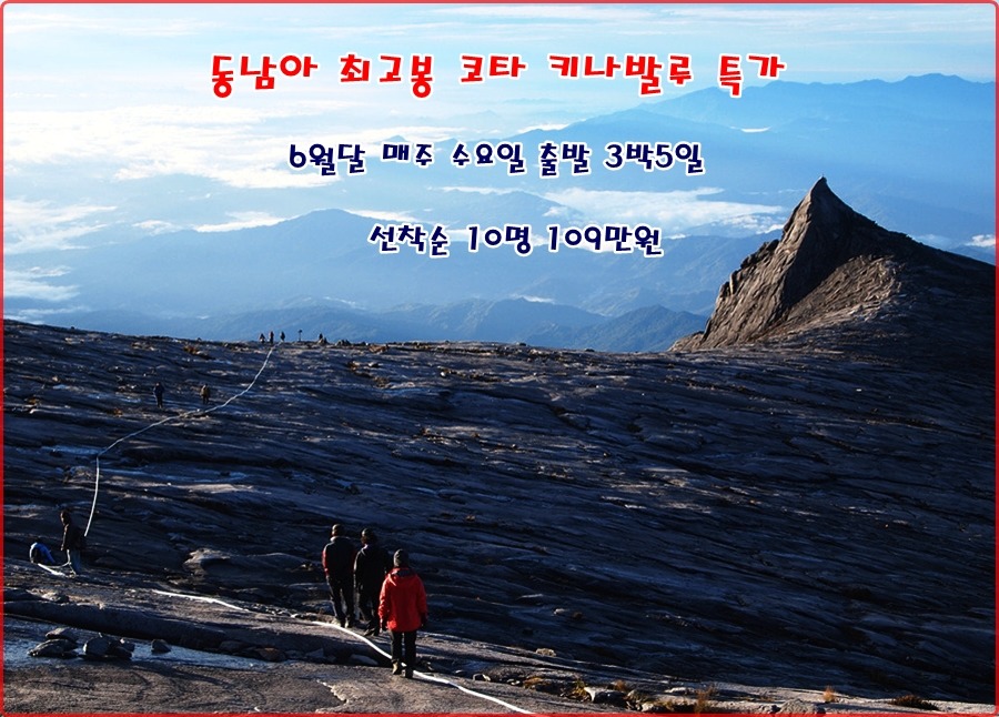 동남아 최고봉 키나발루 특가 안내