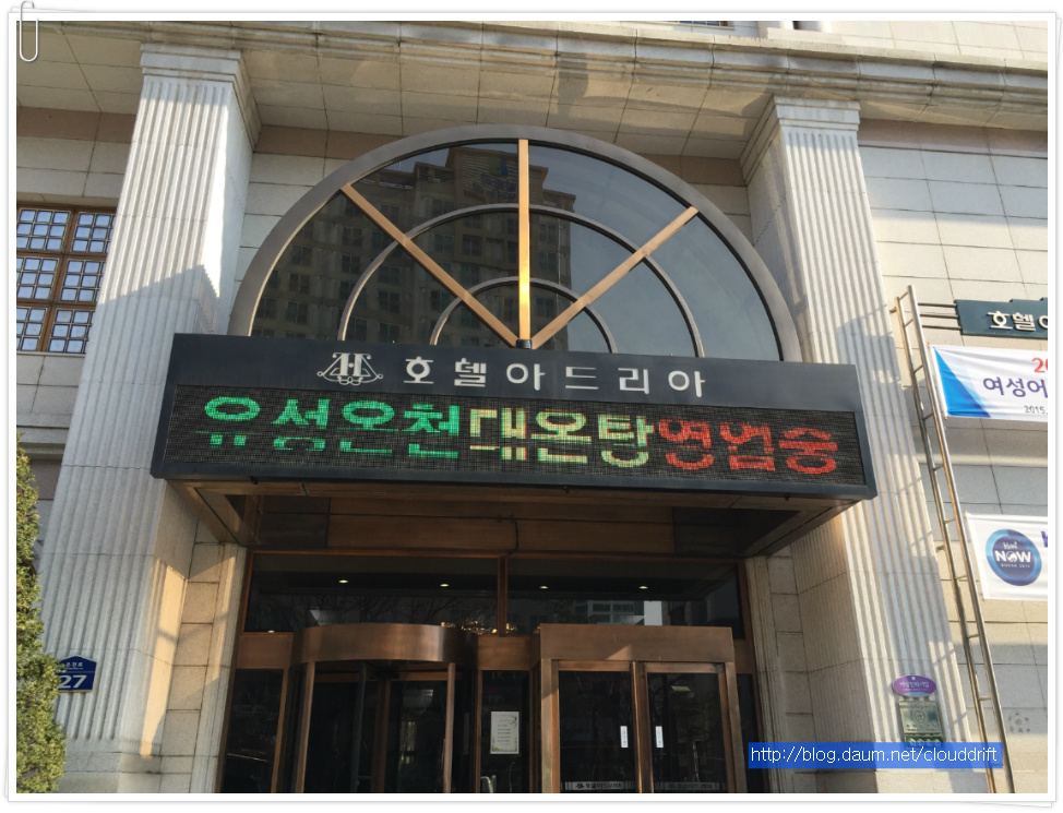[고국방문 #26]계룡산 산행후 유성에서 온천도 하고 쉼을 얻다.(유성온천/대전)