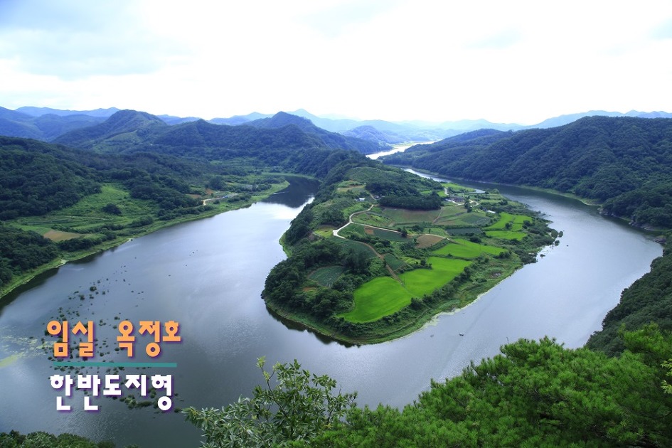 임실 옥정호에도 한반도 지형이 있다. 