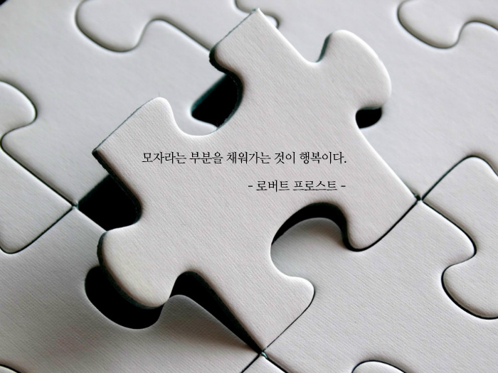 채워가는 행복, 비워두는 행복