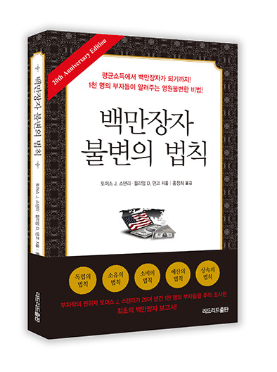 백만장자 불변의 법칙