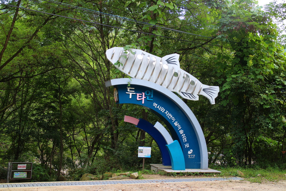 두타연 