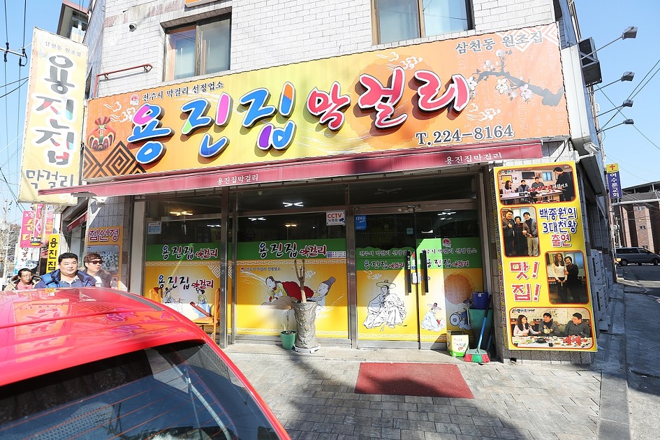 [전주 막걸리 맛집] 잔잔한 술내음이 유혹하는 전주막걸리 골목