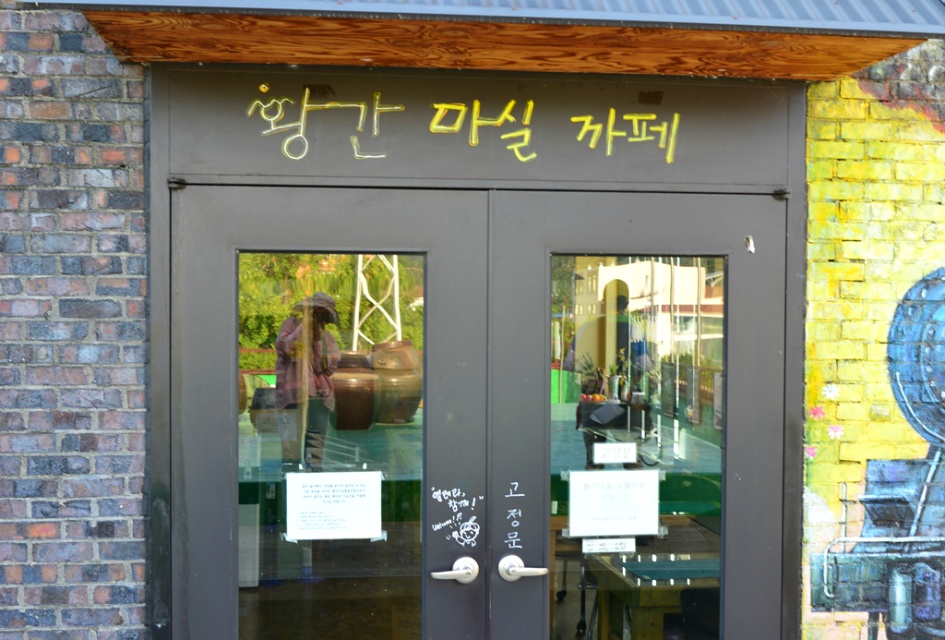 정감이 가는 황간역 황간 마실 카페 / 20180807(화)