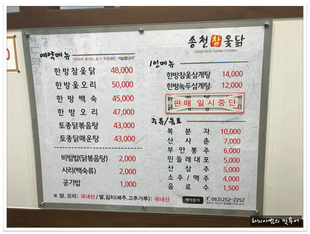 <전주/송천동>토종닭볶음탕..송천참옻닭 - 전북/전주 지역 추천맛집 송천참옻닭 후기