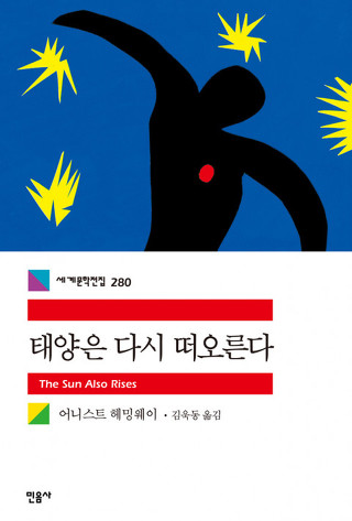 헤밍웨이 장편소설 『태양은 다시 떠오른다(The Sun Also Rises)』 