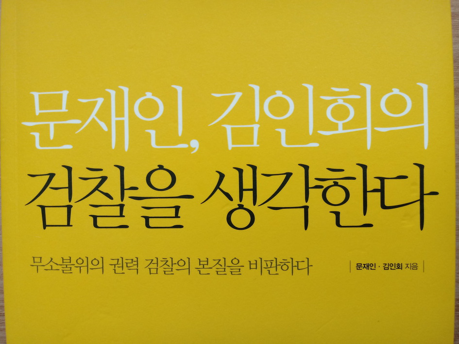문재인, 김인회의 검찰을 생각한다