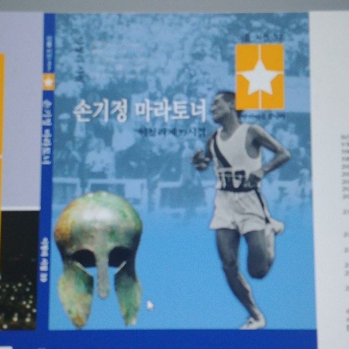 손기정 마라토너  이청리  시 