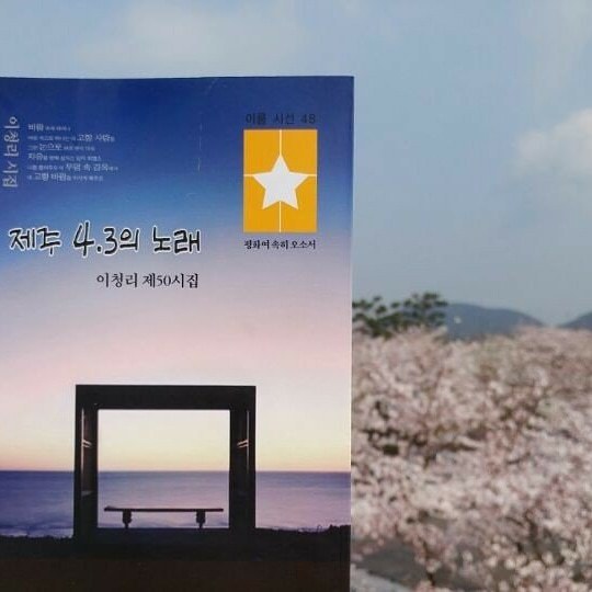 제주 4.3 사건 시집 "제주4.3의 노래 "이청리 시인제50시집