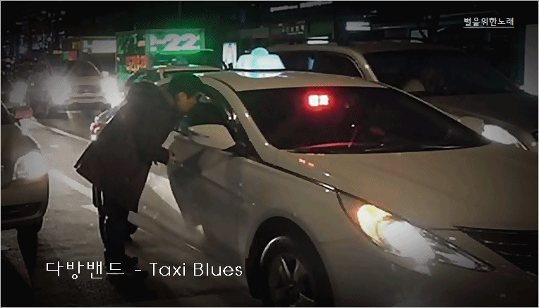 다방 밴드 - Taxi Blues
