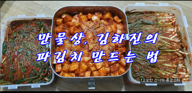 알토란, 김하진의 파김치 담그는 법