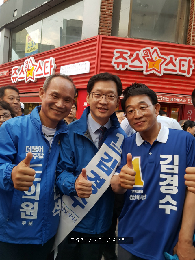 파란 물결, 김경수 지지유세