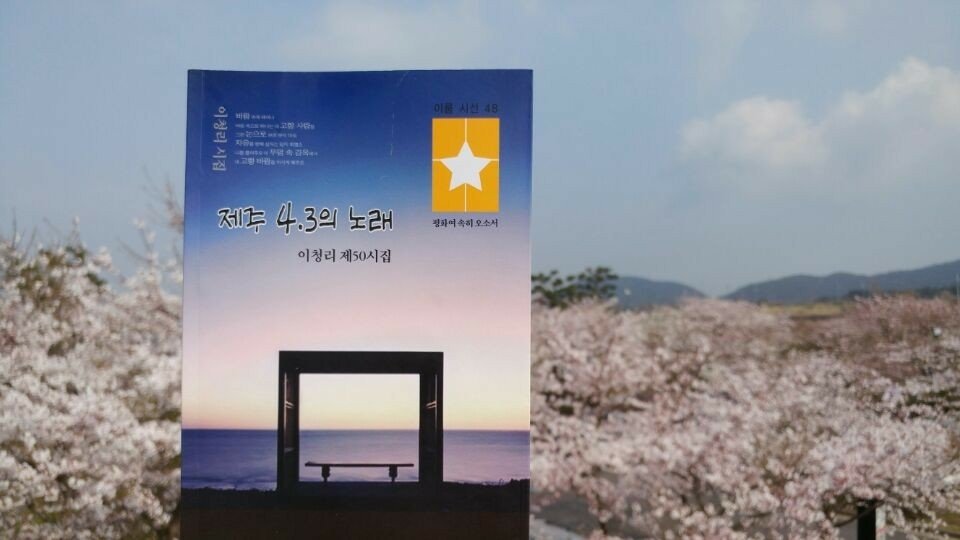 제주 4.3 사건 시집 "제주4.3의 노래 "이청리 시인제50시집