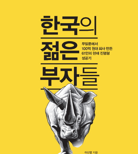 #24. 한국의 젊은 부자들