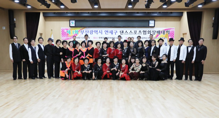 제1회 부산광역시 연제구 댄스스포츠협회장배대회//회장님시연&시상식및사진12