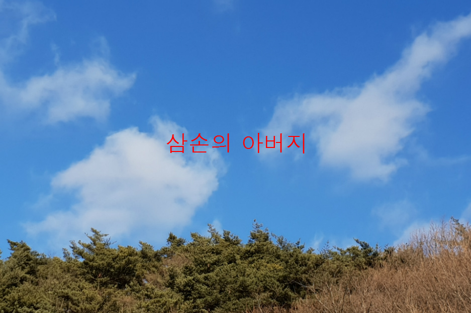  [가정예배] 삼손의 아버지