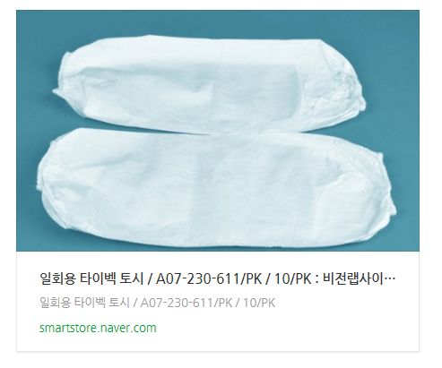일회용 타이벡 토시/ 10/PK