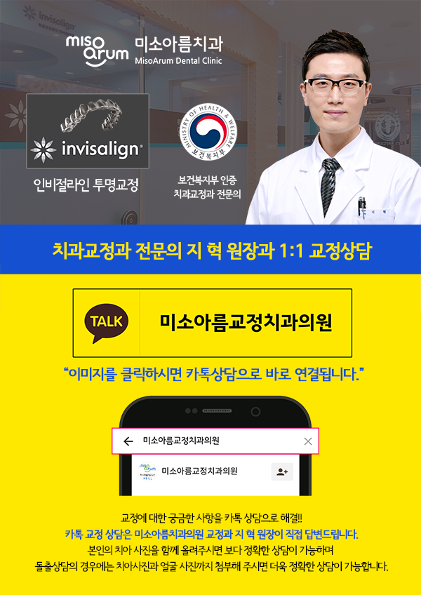 전주교정치과추천 눈에 띄지않는 교정, 인비절라인 투명교정 #미소아름치과교정과