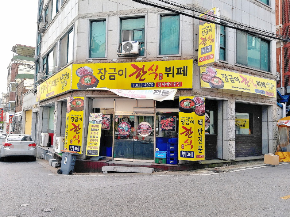 한식뷔페장금이 이미지