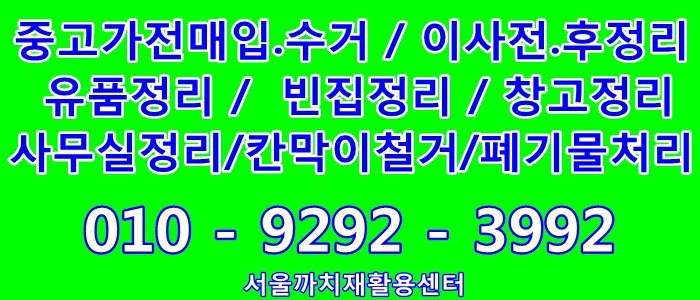 폐기물처리/이사전정리/중고가전매입.수거/유품정리/빈집정리/사무실정리/칸막이철거전문/은평구재활용센터